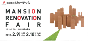 ジューテック　マンションリノヴェーションフェア